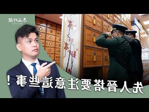 進靈骨塔 儀式